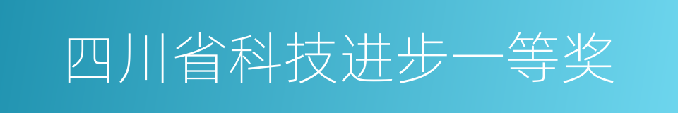 四川省科技进步一等奖的同义词