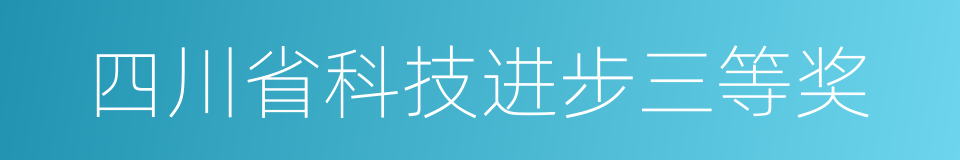 四川省科技进步三等奖的同义词