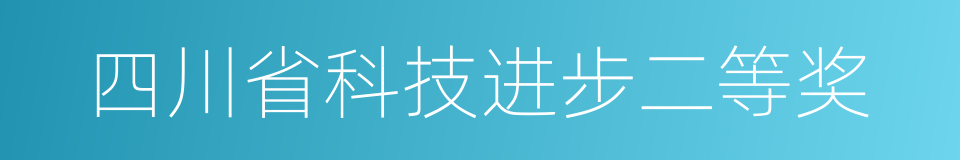 四川省科技进步二等奖的同义词