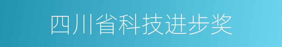 四川省科技进步奖的同义词