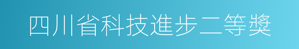 四川省科技進步二等獎的同義詞