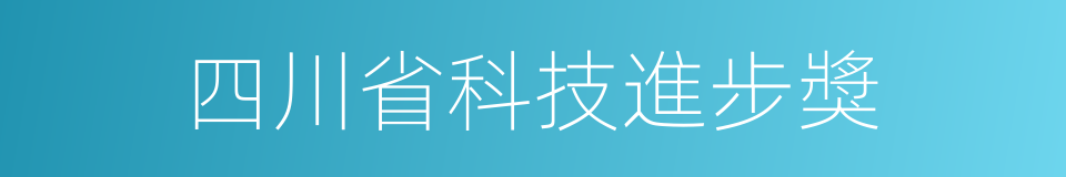 四川省科技進步獎的同義詞