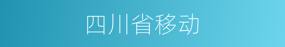 四川省移动的同义词