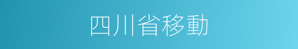 四川省移動的同義詞