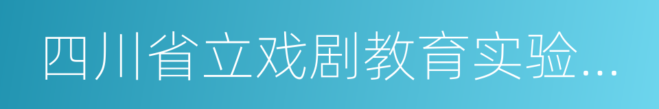 四川省立戏剧教育实验学校的同义词