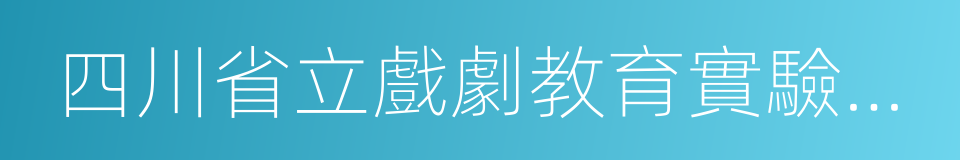 四川省立戲劇教育實驗學校的同義詞