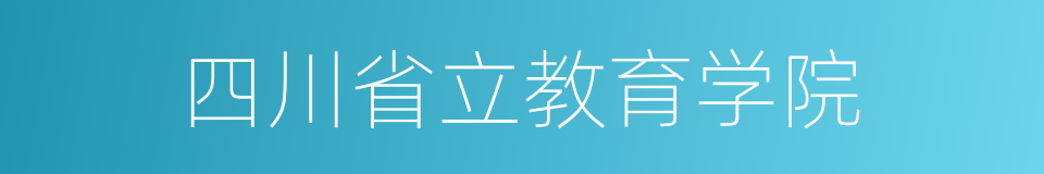 四川省立教育学院的同义词