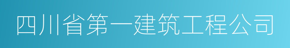 四川省第一建筑工程公司的同义词