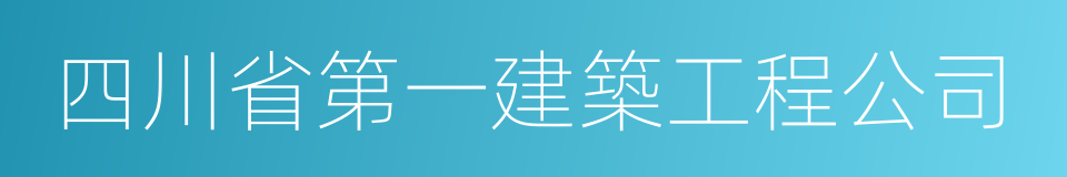 四川省第一建築工程公司的同義詞