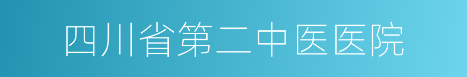 四川省第二中医医院的同义词