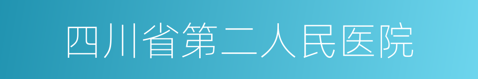 四川省第二人民医院的同义词