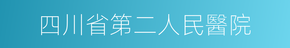 四川省第二人民醫院的同義詞