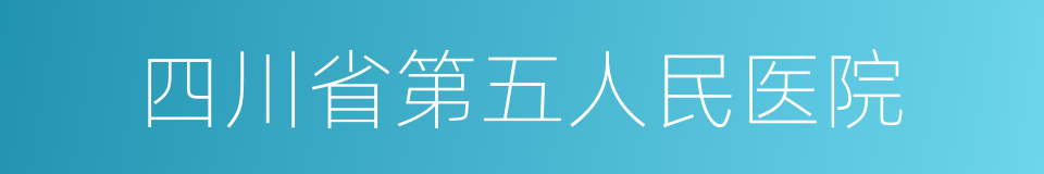 四川省第五人民医院的同义词