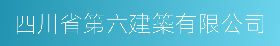 四川省第六建築有限公司的同義詞