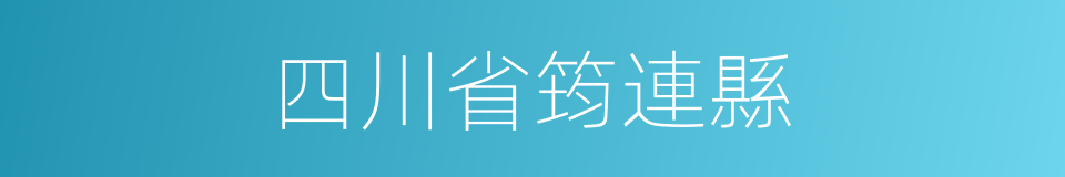四川省筠連縣的同義詞
