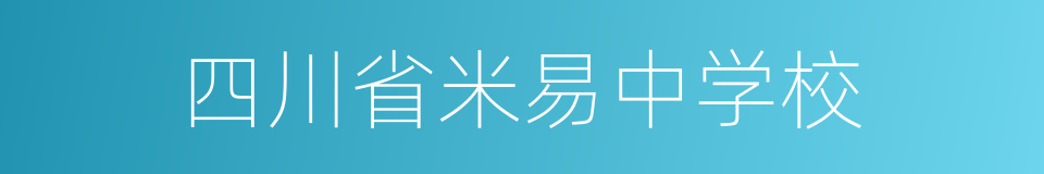 四川省米易中学校的同义词