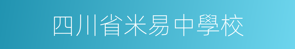 四川省米易中學校的同義詞