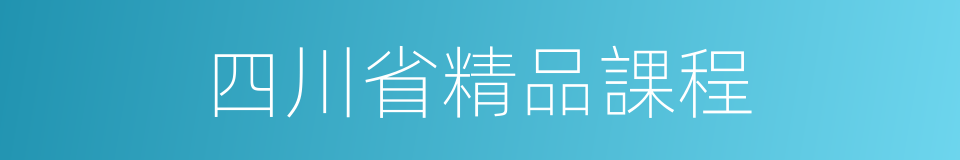 四川省精品課程的同義詞