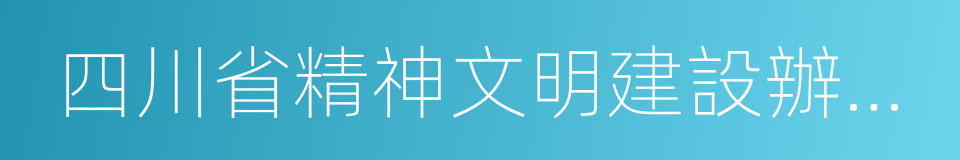 四川省精神文明建設辦公室的同義詞