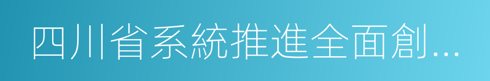 四川省系統推進全面創新改革試驗實施方案的同義詞