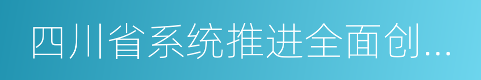 四川省系统推进全面创新改革试验实施方案的同义词