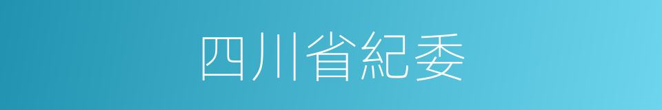 四川省紀委的同義詞