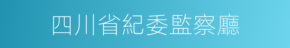 四川省紀委監察廳的同義詞