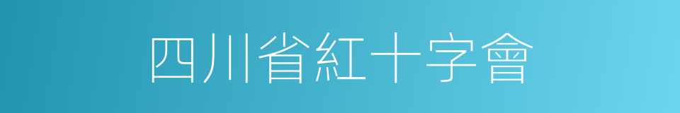 四川省紅十字會的同義詞