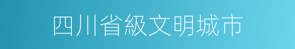 四川省級文明城市的同義詞