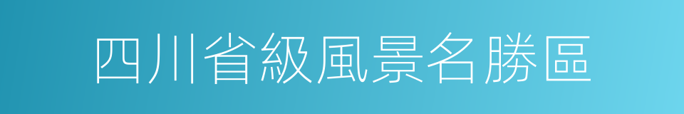 四川省級風景名勝區的同義詞