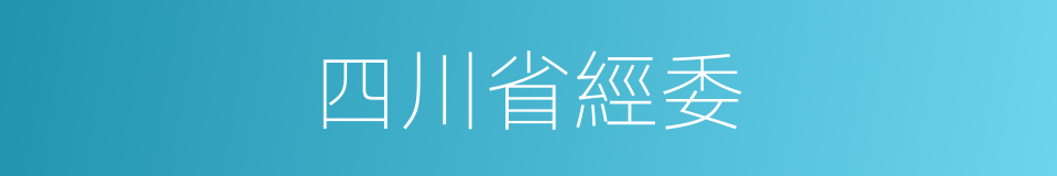 四川省經委的同義詞