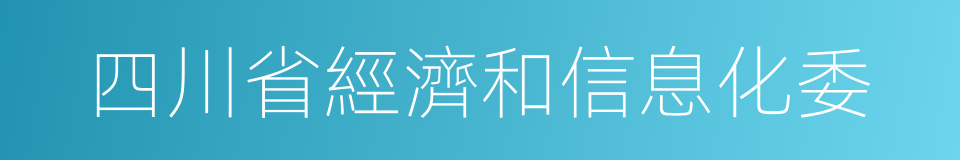 四川省經濟和信息化委的同義詞