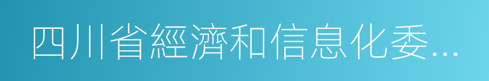 四川省經濟和信息化委員會的同義詞