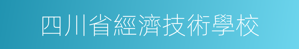 四川省經濟技術學校的同義詞