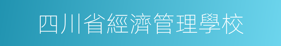 四川省經濟管理學校的同義詞