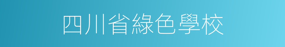 四川省綠色學校的同義詞