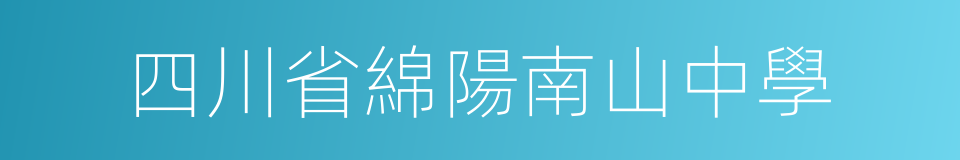 四川省綿陽南山中學的意思