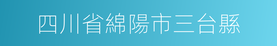 四川省綿陽市三台縣的同義詞