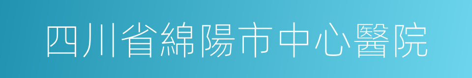 四川省綿陽市中心醫院的同義詞