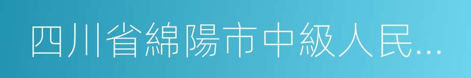 四川省綿陽市中級人民法院的同義詞