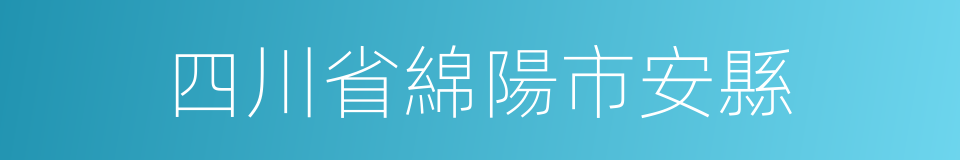 四川省綿陽市安縣的同義詞