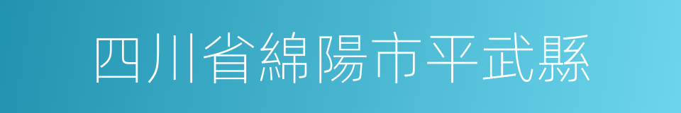 四川省綿陽市平武縣的同義詞