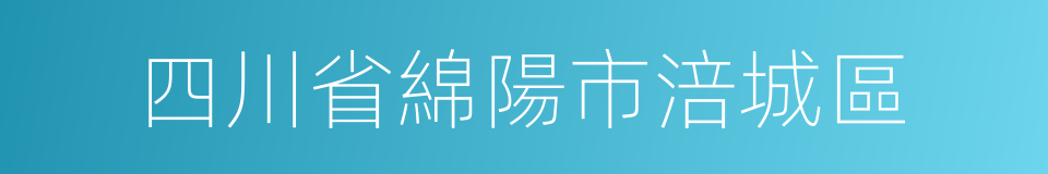 四川省綿陽市涪城區的同義詞