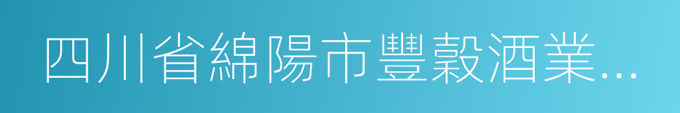 四川省綿陽市豐穀酒業有限責任公司的同義詞