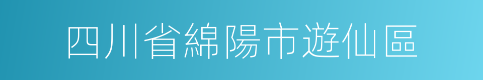 四川省綿陽市遊仙區的同義詞