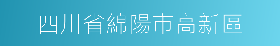 四川省綿陽市高新區的同義詞