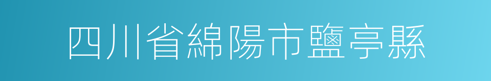 四川省綿陽市鹽亭縣的同義詞