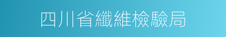 四川省纖維檢驗局的同義詞