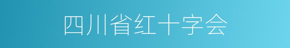 四川省红十字会的同义词
