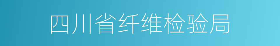 四川省纤维检验局的同义词